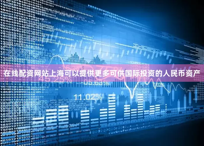 在线配资网站上海可以提供更多可供国际投资的人民币资产