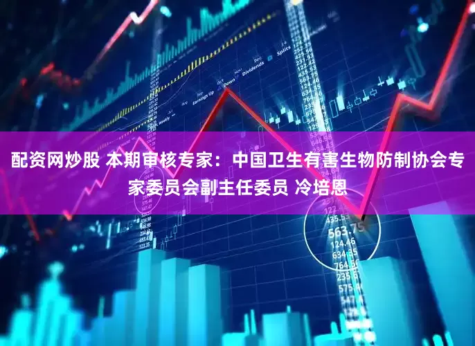 配资网炒股 本期审核专家：中国卫生有害生物防制协会专家委员会副主任委员 冷培恩
