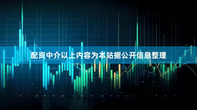 配资中介以上内容为本站据公开信息整理