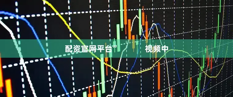 配资官网平台”            视频中