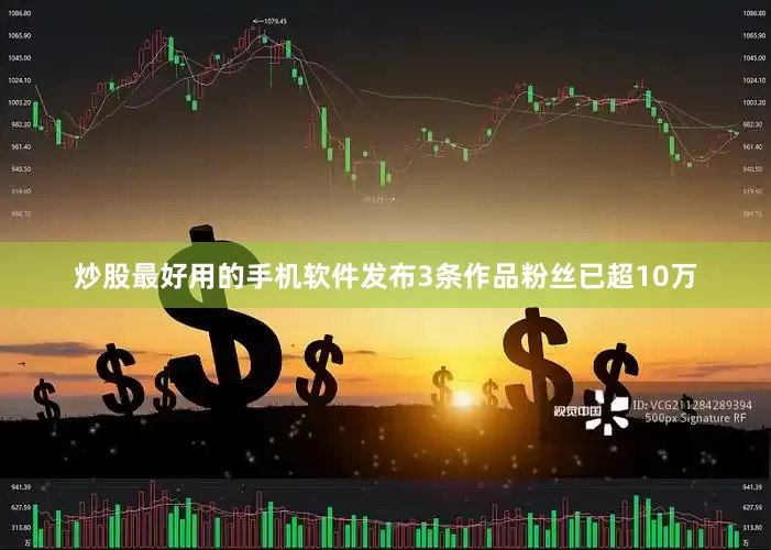 炒股最好用的手机软件发布3条作品粉丝已超10万