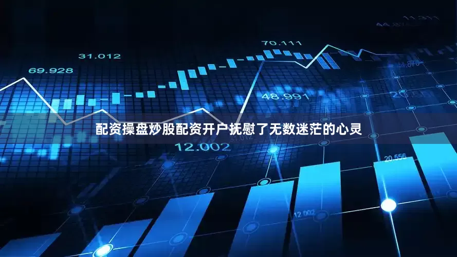 配资操盘炒股配资开户抚慰了无数迷茫的心灵