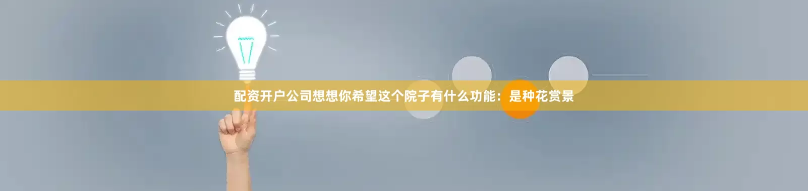 配资开户公司想想你希望这个院子有什么功能：是种花赏景