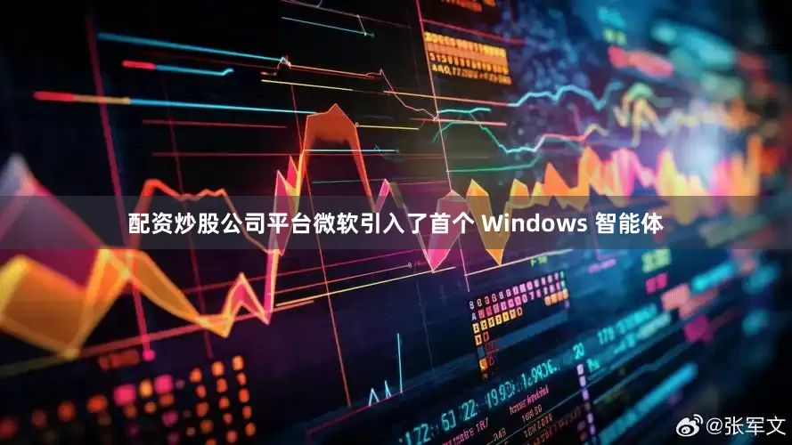 配资炒股公司平台微软引入了首个 Windows 智能体