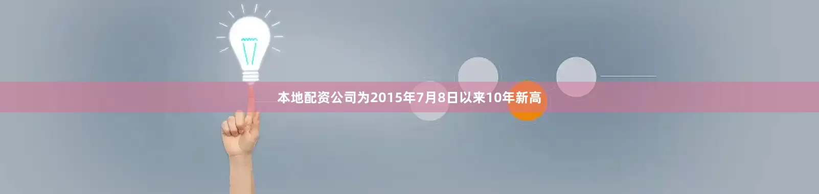 本地配资公司为2015年7月8日以来10年新高