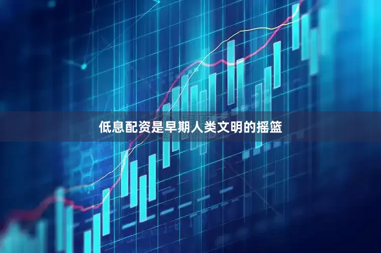 低息配资是早期人类文明的摇篮