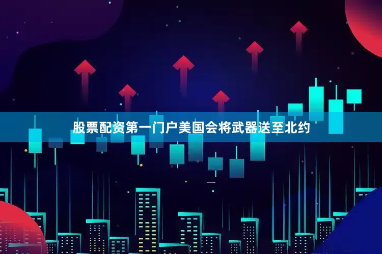 股票配资第一门户美国会将武器送至北约