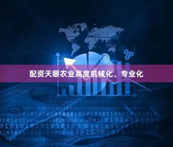 配资天眼农业高度机械化、专业化