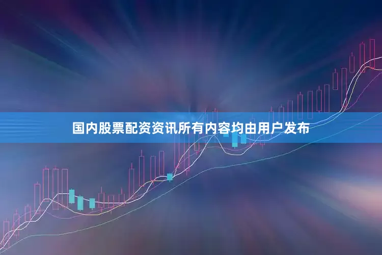 国内股票配资资讯所有内容均由用户发布
