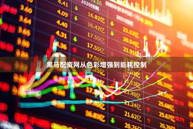 黑马配资网从色彩增强到能耗控制