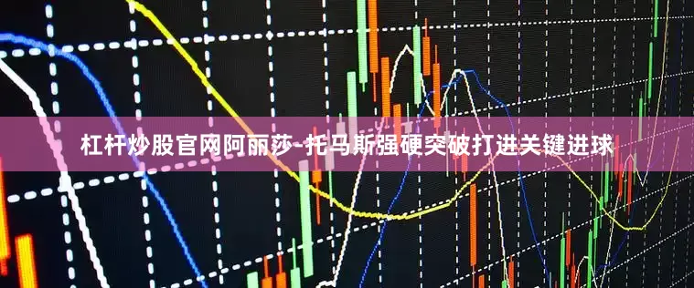 杠杆炒股官网阿丽莎-托马斯强硬突破打进关键进球