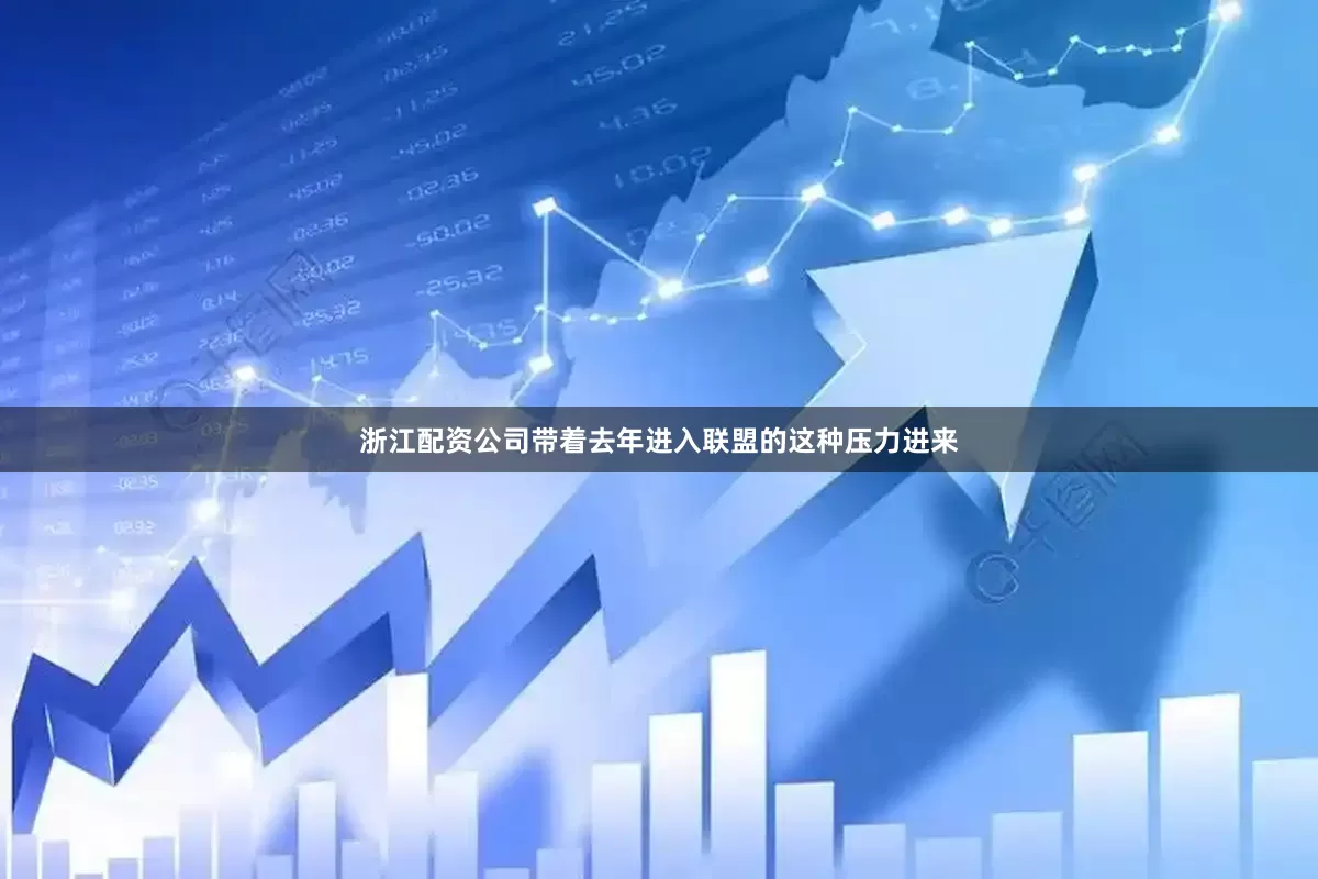 浙江配资公司带着去年进入联盟的这种压力进来