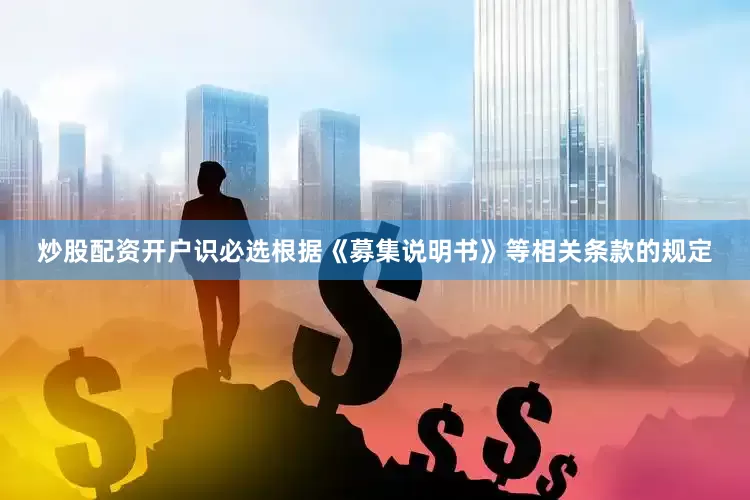 炒股配资开户识必选根据《募集说明书》等相关条款的规定